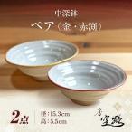 中深鉢 ペア 金 赤渕 鉢
