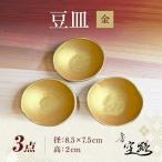 豆皿 金 3枚セット