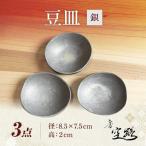 豆皿 銀 3枚セット