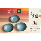 豆皿 緑 3枚セット