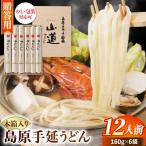 島原 手延 うどん 山道うどん 木箱入り 960g