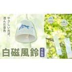 白磁風鈴 イルカ 木山陶石鉱業所
