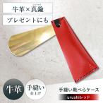 手縫い靴べらケース 革×真鍮 urushiレッド