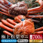 活松葉ガニ タグ付き 約700g
