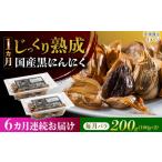 熟成 黒にんにく 200g