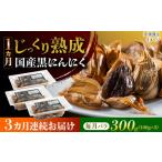 熟成 黒にんにく 300g