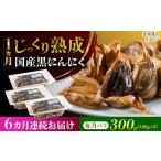 熟成 黒にんにく 300g