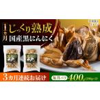熟成 黒にんにく 400g