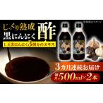 ムラセの黒にんにく酢 500ml×2本