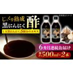 ムラセの黒にんにく酢 500ml×2本