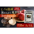 黒にんにくゼリー 1か月分 12g×31本