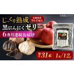 黒にんにくゼリー 1か月分 12g×31本
