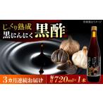 ムラセの黒にんにく黒酢 720ml×1本