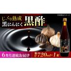 ムラセの黒にんにく黒酢 720ml×1本
