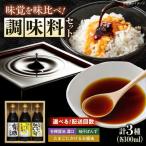 調味料 寺岡家の有機醤油 調味料詰合せ 3本