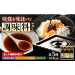 調味料 寺岡家の有機醤油 調味料詰合せ 3本