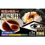 調味料 寺岡家の有機醤油 調味料詰合せ 3本