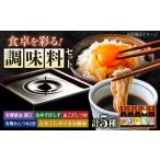 調味料 寺岡家の有機醤油 調味料詰合せ 5本