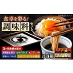 調味料 寺岡家の有機醤油 調味料詰合せ 5本
