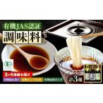 調味料 寺岡家の有機醤油 調味料詰合せ 3本