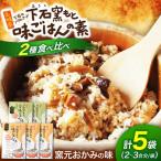 下石窯もと 味ごはんの素 食べ比べ 5袋