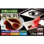 調味料 寺岡家の有機醤油 調味料詰合せ 6本