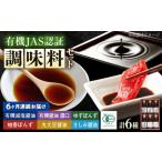 調味料 寺岡家の有機醤油 調味料詰合せ 6本