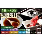 調味料 寺岡家の有機醤油 調味料詰合せ 6本
