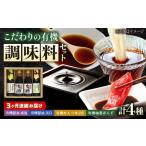 調味料 寺岡家の有機醤油 調味料詰合せ 4本