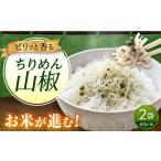 ちりめん 甚ごろうのちりめん山椒 2袋