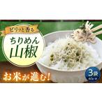 ちりめん 甚ごろうのちりめん山椒 3袋