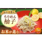 ちりめん 甚ごろうのちりめん柚子 1袋