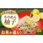 ちりめん 甚ごろうのちりめん柚子 2袋