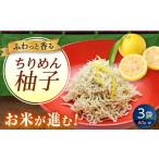ちりめん 甚ごろうのちりめん柚子 3袋