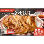 ふるさと納税 餃子 みんみんの餃子 80コ (8コ×10パック) 餃子専門店 みんみん みんみん餃子 ギョーザ ぎょうざ ギョウザ 富山 惣菜 おか.. 富山県高岡市