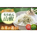 ちりめん 甚ごろうのちりめん山椒 2袋