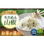 ちりめん 甚ごろうのちりめん山椒 2袋