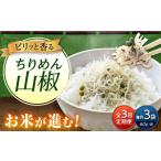 ちりめん 甚ごろうのちりめん山椒 3袋