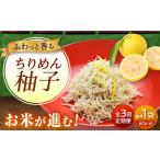 ちりめん 甚ごろうのちりめん柚子 1袋