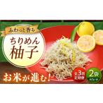 ちりめん 甚ごろうのちりめん柚子 2袋