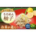 ちりめん 甚ごろうのちりめん柚子 2袋