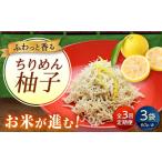 ちりめん 甚ごろうのちりめん柚子 3袋