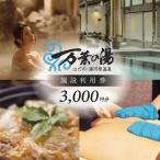 はだの湯河原温泉 万葉の湯 施設利用券 3 000円分