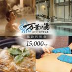 はだの湯河原温泉 万葉の湯 施設利用券 15,000円分