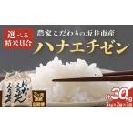 定期便 ハナエチゼン 10kg