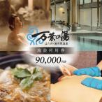 はだの湯河原温泉 万葉の湯 施設利用券 90,000円分