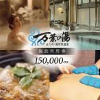はだの湯河原温泉 万葉の湯 施設利用券 150,000円分