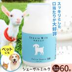 ミルク シェーヴルミルク 150ml