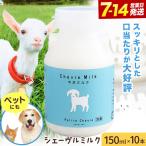 ミルク シェーヴルミルク 150ml