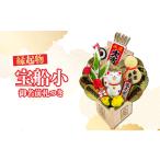 宝船小 御名前札付き 熊手 縁起物 正月 所沢